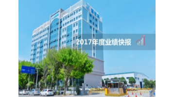 腾博官网2017年度业绩快报 净利润大增136%