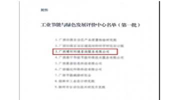 腾博官网控股子公司——博环公司乐成入选自治区第一批工业节能与绿色生长评价中心