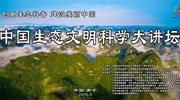 腾博官网加入中国生态文明科学大讲坛生态科普宣传运动