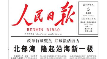 《人民日报》报道：腾博官网助推北部湾经济区绿色崛起