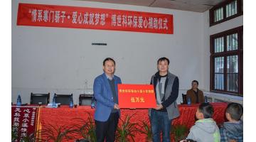 腾博官网情系寒门骄子 赴山区爱心助学