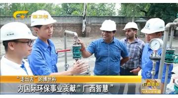 “走出去”的腾博官网——为国际环保事业孝顺“广西智慧”