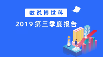 数说腾博官网2019第三季度报