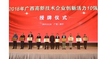 腾博官网上榜“2018年广西高新手艺企业百强、立异活力10强”