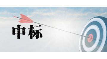 新年喜报：腾博官网土壤修复营业接连中标！