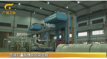 【广西新闻】腾博官网：落实防控，，，，，，，全力复产