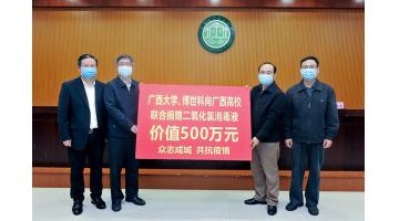 1000吨！腾博官网二氧化氯消毒液助力广西高校防疫事情