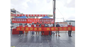 腾博官网第三党支部开展黑臭水体治理主题宣传运动