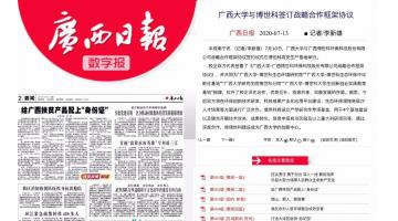 媒体聚焦 | 腾博官网与广西大学签署战略相助框架协议