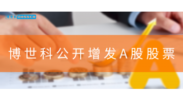 GO GO 购~腾博官网果真增发A股股票！