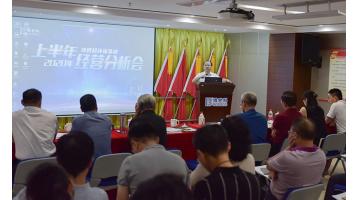 腾博官网召开2020年上半年谋划剖析会