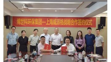 腾博官网环保集团与上海威派格签署战略相助协议