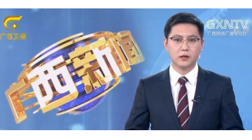 【广西新闻】污染“靠边”经济“提质” “环保管家”助力企业绿色生长