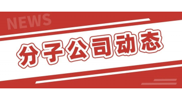 湖南腾博官网中选湖南省情形科学学会常务副理事长单位