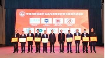 喜讯 | 腾博官网荣获“中国教育后勤协会高校疫情防控物业服务先进单位”称呼