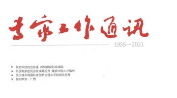腾博官网人才事情案例获国家科技部《专家事情通讯》报道