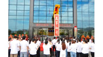 【燕徙筑梦新征程，，，，，同心启航庆中秋】热烈祝贺腾博官网总部喜迁新址