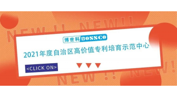 腾博官网获“2021年度自治区高价值专利培育树模中心”认定