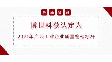 自治区质量治理标杆，，，，，腾博官网榜上著名！