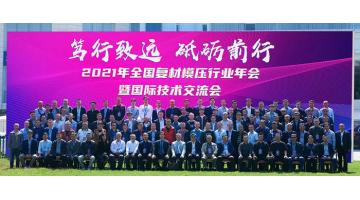 2021年天下复材模压行业年会暨国际手艺交流会在南宁圆满落幕