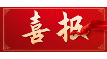 祝贺！湖南省难降解工业废水强化氧化处置惩罚工程手艺研究中心获批建设