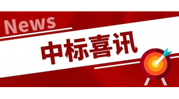 中标喜讯丨凝心聚力，，，，，再传喜报