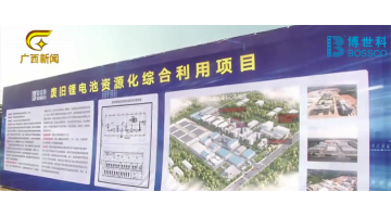 广西电视台报道由腾博官网建设的区内首个锂电池资源化综合使用项目在北？？？？？？？