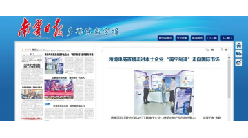 【媒体聚焦】跨境电商直播走进腾博官网 助力南宁制造“走出去”