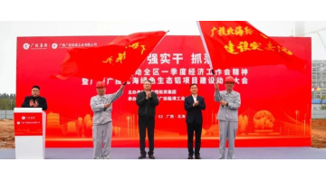 助力铝工业高质生长 | 博环服务广投北海绿色生态铝项目顺遂开工