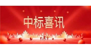 1.75亿│腾博官网中标桂林新区相思江防洪排涝提升工程子项目