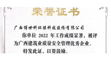 清静第一丨腾博官网荣获“广西修建业质量清静治理优异企业”