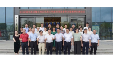 815天下生态日暨自治区生态文明建设增进条例主题教育实践运动在腾博官网举行