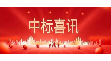 中标喜报 || 砥砺奋进正其时，，，，，，，金秋时节结硕果！
