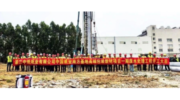 腾博官网承建的1.17亿元废水处置惩罚EPC项目开工