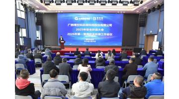 腾博官网股份召开2025年清静环保大会暨2026年第一季度清静环保事情聚会